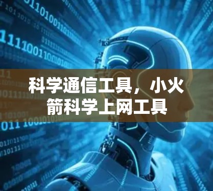 科学通信工具,小火箭科学上网工具 科学通信工具,小火箭科学上网工具