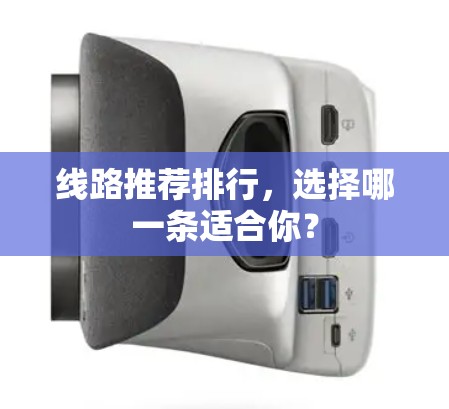 线路推荐排行,选择哪一条适合你? 线路推荐排行,选择哪一条适合你?