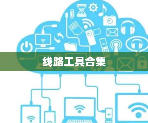 线路工具合集