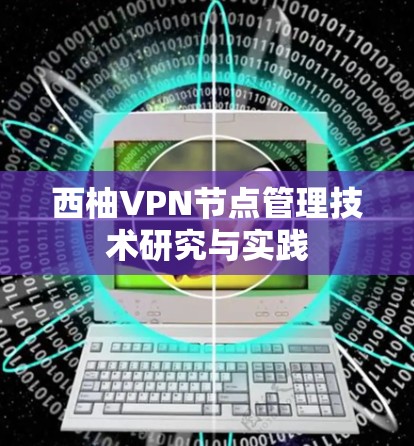 西柚VPN节点管理技术研究与实践