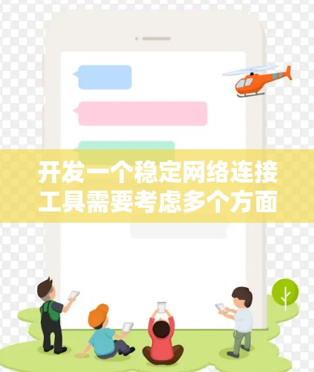 开发一个稳定网络连接工具需要考虑多个方面,包括协议选择、数据传输、同步机制、日志保存以及网络安全。以下是一个逐步的开发计划 开发一个稳定网络连接工具需要考虑多个方面,包括协议选择、数据传输、同步机制、日志保存以及网络安全。以下是一个逐步的开发计划