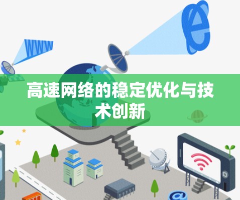 高速网络的稳定优化与技术创新