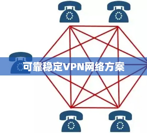可靠稳定VPN网络方案