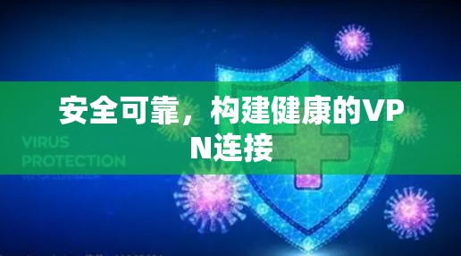 安全可靠，构建健康的VPN连接