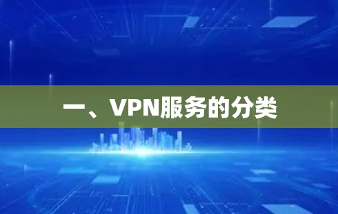 一、VPN服务的分类 一、VPN服务的分类