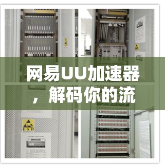 网易UU加速器，解码你的流量，加速你的通信体验