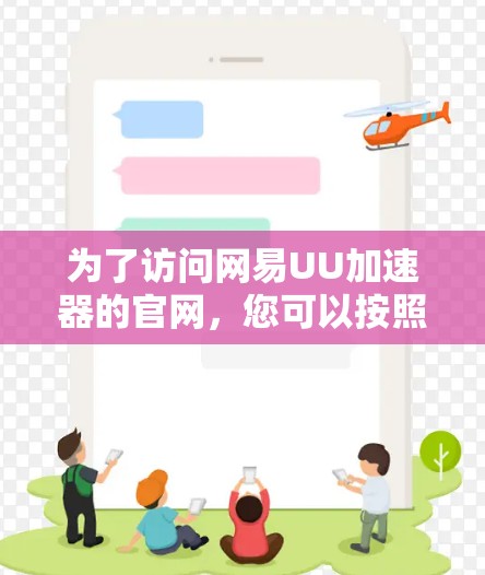 为了访问网易UU加速器的官网，您可以按照以下步骤进行