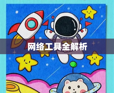 网络工具全解析 网络工具全解析