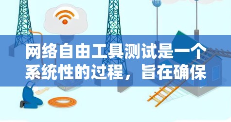 网络自由工具测试是一个系统性的过程，旨在确保网络设备的正常工作和性能。以下是详细的步骤和方法