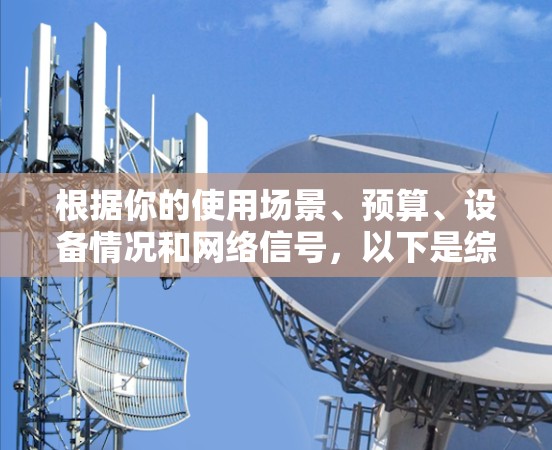根据你的使用场景、预算、设备情况和网络信号，以下是综合考虑后的建议
