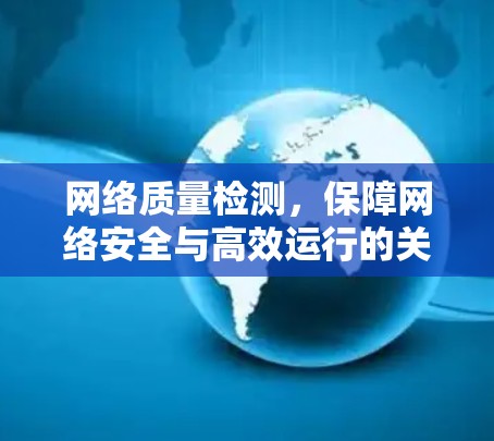 网络质量检测,保障网络安全与高效运行的关键措施 网络质量检测,保障网络安全与高效运行的关键措施