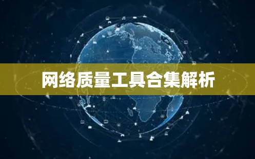 网络质量工具合集解析 网络质量工具合集解析