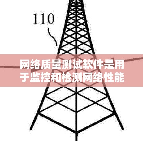 网络质量测试软件是用于监控和检测网络性能的工具,广泛应用于服务器、应用、防火墙和网络设备的监控。以下是对这些软件的详细介绍 网络质量测试软件是用于监控和检测网络性能的工具,广泛应用于服务器、应用、防火墙和网络设备的监控。以下是对这些软件的详细介绍