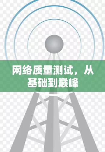 网络质量测试,从基础到巅峰 网络质量测试,从基础到巅峰