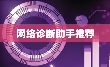 网络诊断助手推荐