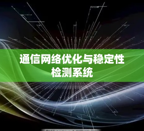 通信网络优化与稳定性检测系统