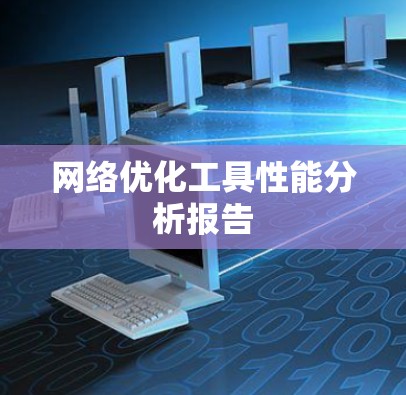 网络优化工具性能分析报告 网络优化工具性能分析报告