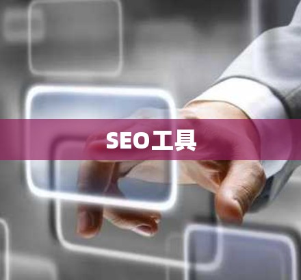 SEO工具
