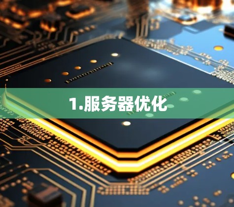 1.服务器优化