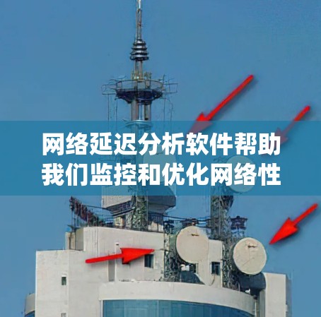 网络延迟分析软件帮助我们监控和优化网络性能，了解延迟对系统的影响。以下是对这些软件的总结和推荐