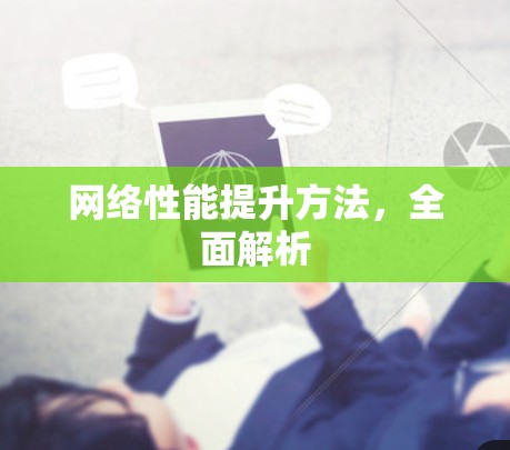 网络性能提升方法，全面解析