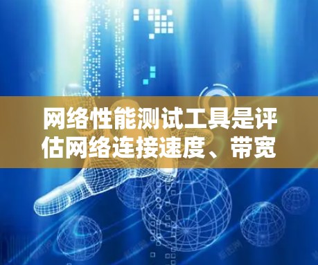 网络性能测试工具是评估网络连接速度、带宽、响应时间等关键性能指标的工具。以下是几种常见的网络性能测试工具及其使用方法