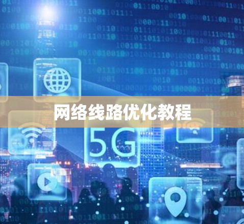 网络线路优化教程