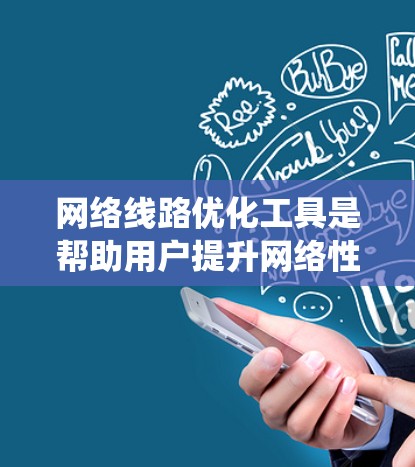 网络线路优化工具是帮助用户提升网络性能、优化网络结构并减少资源浪费的工具。以下是系统性的总结和建议