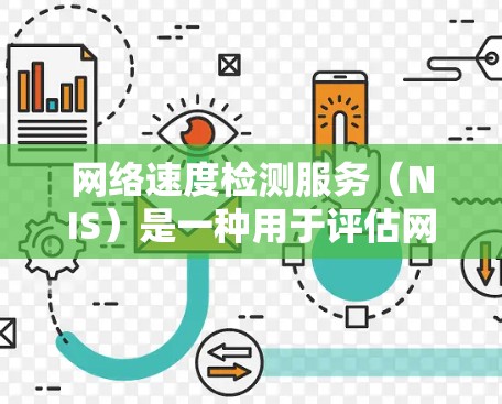 网络速度检测服务（NIS）是一种用于评估网络服务器和客户端网络连接性能的工具，帮助管理员优化网络性能和防止故障。以下是详细的步骤和分析