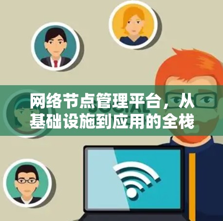 网络节点管理平台，从基础设施到应用的全栈解决方案