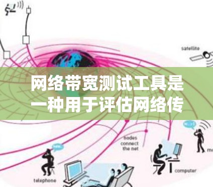 网络带宽测试工具是一种用于评估网络传输能力的工具，广泛应用于测试和优化网络性能。以下是对这些工具的系统介绍