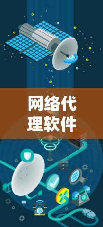 网络代理软件是用于管理网络设备和服务的工具，以下是逐步的指南