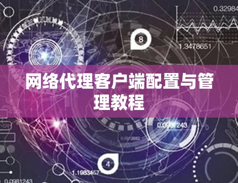 网络代理客户端配置与管理教程