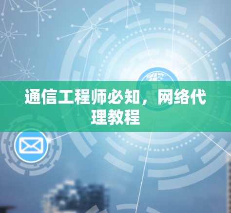 通信工程师必知，网络代理教程