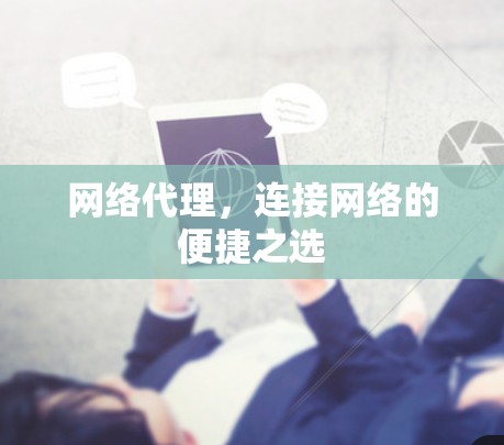 网络代理，连接网络的便捷之选