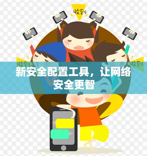 新安全配置工具，让网络安全更智