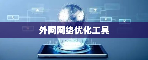 外网网络优化工具 外网网络优化工具