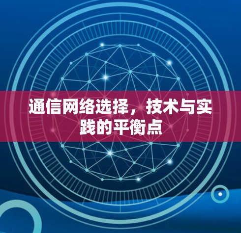 通信网络选择,技术与实践的平衡点 通信网络选择,技术与实践的平衡点