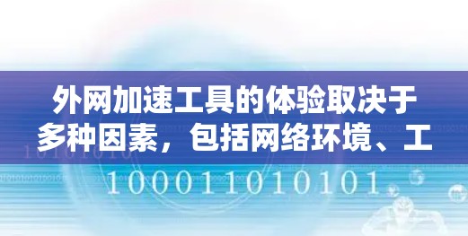 外网加速工具的体验取决于多种因素，包括网络环境、工具的选择和使用方法。以下是一些实用的建议和步骤，帮助你更好地体验外网加速工具