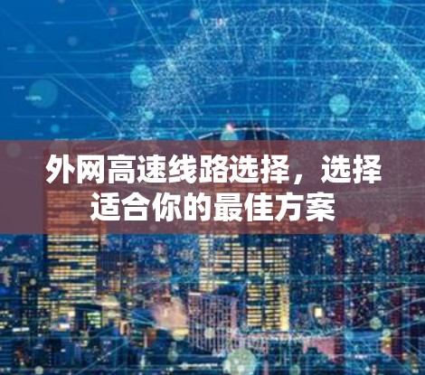 外网高速线路选择，选择适合你的最佳方案