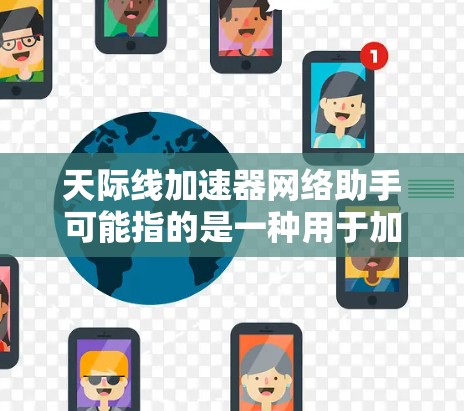 天际线加速器网络助手可能指的是一种用于加速网络或数据传输的工具，具体功能可能因平台而异。以下是一些可能的解释和步骤
