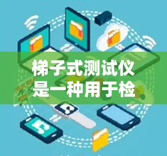 梯子式测试仪是一种用于检测电力线路中短路、断路、三相联结等故障的测试设备。它通常采用梯子式接线板,能够快速连接到电力线路,并通过指示灯、电流表、电压表等仪器进行测试和记录 梯子式测试仪是一种用于检测电力线路中短路、断路、三相联结等故障的测试设备。它通常采用梯子式接线板,能够快速连接到电力线路,并通过指示灯、电流表、电压表等仪器进行测试和记录
