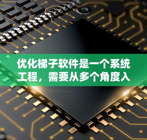 优化梯子软件是一个系统工程,需要从多个角度入手,确保其稳定性和用户体验。以下是具体的优化步骤 优化梯子软件是一个系统工程,需要从多个角度入手,确保其稳定性和用户体验。以下是具体的优化步骤