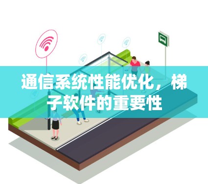 通信系统性能优化，梯子软件的重要性