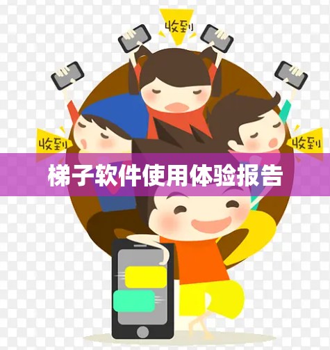 梯子软件使用体验报告