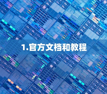1.官方文档和教程 1.官方文档和教程