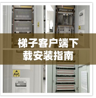 梯子客户端下载安装指南