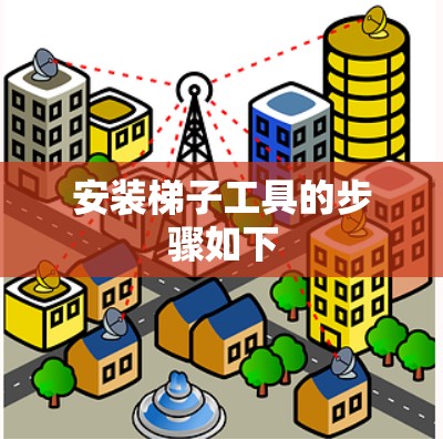 安装梯子工具的步骤如下