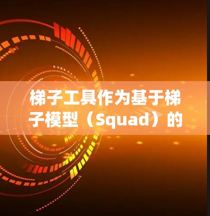 梯子工具作为基于梯子模型(Squad)的文本处理工具,提供了一系列功能和使用方法,适用于翻译、问答和对话生成等任务。以下是详细的使用指南和信息 梯子工具作为基于梯子模型(Squad)的文本处理工具,提供了一系列功能和使用方法,适用于翻译、问答和对话生成等任务。以下是详细的使用指南和信息