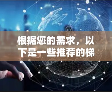 根据您的需求，以下是一些推荐的梯子工具工具包，每个工具包都针对不同的用途和用户需求，包括固定梯子、移动梯子、便携式梯子和特定功能梯子工具